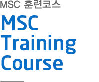 MSC 훈련코스. MSC Training Course